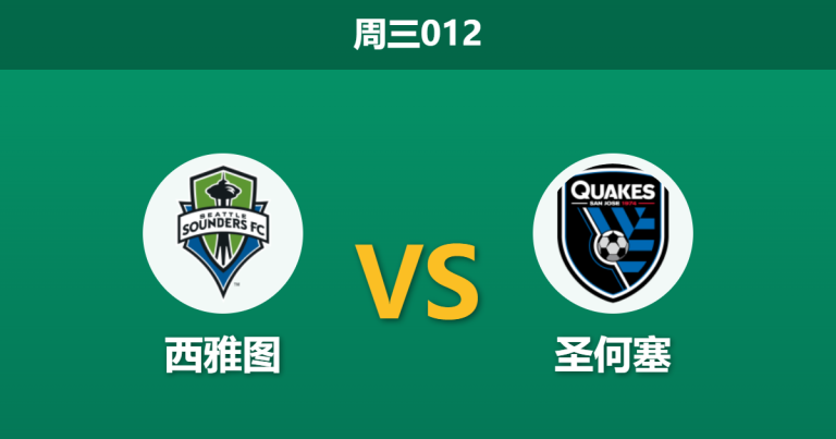 2026年5月13日 周三012 西雅图 vs 圣何塞赛前分析：圣何塞双核伤缺，西雅图主场大热能否打穿？