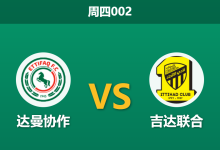 2026年5月14日 周四002 达曼协作 vs 吉达联合赛前分析:黑名单高危预警,吉达联合客场能否全取三分?-足球赛事前瞻 | AI 智能分析 | 足球数据解读 - 球小策