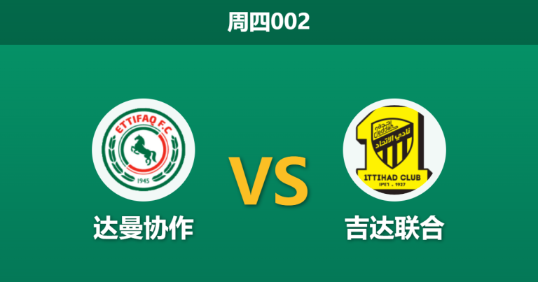 2026年5月14日 周四002 达曼协作 vs 吉达联合赛前分析：黑名单高危预警，吉达联合客场能否全取三分？