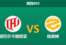 2026年5月14日 周四003 胡巴尔卡德西亚 vs 哈森姆赛前分析:主队近期连胜势头凶猛,深盘让步是否暗藏诱导陷阱?-足球赛事前瞻 | AI 智能分析 | 足球数据解读 - 球小策