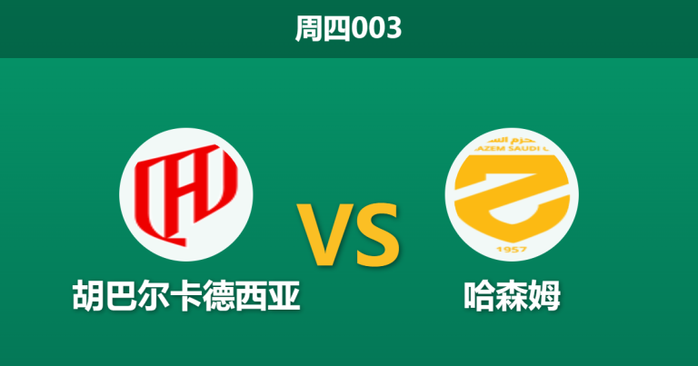 2026年5月14日 周四003 胡巴尔卡德西亚 vs 哈森姆赛前分析：主队近期连胜势头凶猛，深盘让步是否暗藏诱导陷阱？
