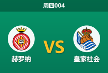 2026年5月14日 周四004 赫罗纳 vs 皇家社会赛前分析:保级狂魔遇上无欲无求,主胜数据是否暗藏诱导?-足球赛事前瞻 | AI 智能分析 | 足球数据解读 - 球小策