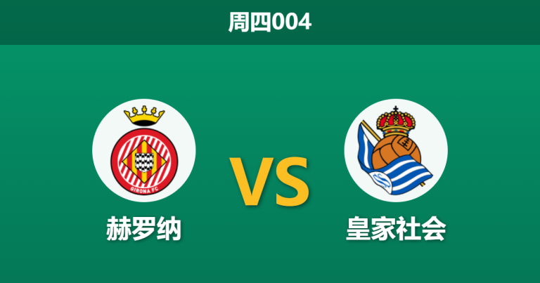 2026年5月14日 周四004 赫罗纳 vs 皇家社会赛前分析：保级狂魔遇上无欲无求，主胜数据是否暗藏诱导？