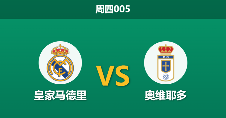 2026年5月14日 周四005 皇家马德里 vs 奥维耶多赛前分析：皇马深陷内讧与伤病潮，主场深层让步是否暗藏杀机？