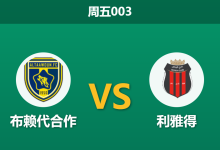 2026年5月15日 周五003 布赖代合作 vs 利雅得赛前分析:客队保级战意浓烈,主队让步是否过深?-足球赛事前瞻 | AI 智能分析 | 足球数据解读 - 球小策