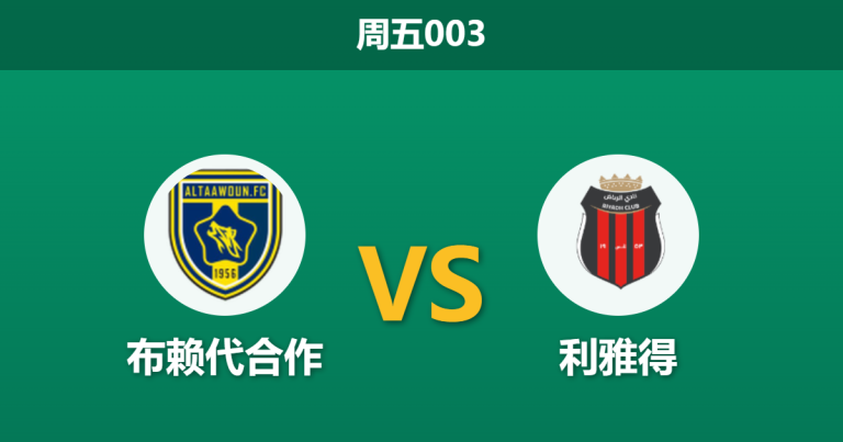 2026年5月15日 周五003 布赖代合作 vs 利雅得赛前分析：客队保级战意浓烈，主队让步是否过深？