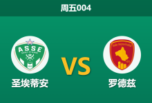 2026年5月15日 周五004 圣埃蒂安 vs 罗德兹赛前分析：主队中场伤兵满营，让步数据退热是否暗藏冷意？-足球赛事前瞻 | AI 智能分析 | 足球数据解读 - 球小策