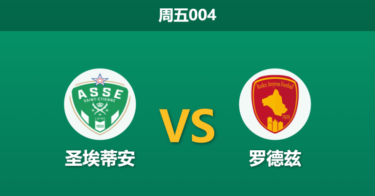 2026年5月15日 周五004 圣埃蒂安 vs 罗德兹赛前分析：主队中场伤兵满营，让步数据退热是否暗藏冷意？