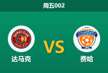 2026年5月15日 周五002 达马克 vs 费哈赛前分析：保级生死战，达马克主胜数据骤降是否暗藏玄机？-足球赛事前瞻 | AI 智能分析 | 足球数据解读 - 球小策