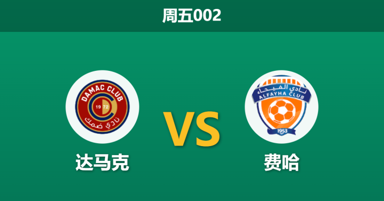 2026年5月15日 周五002 达马克 vs 费哈赛前分析：保级生死战，达马克主胜数据骤降是否暗藏玄机？