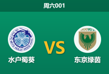 2026年5月16日 周六001 水户蜀葵 vs 东京绿茵赛前分析：双方核心射手伤缺，进球荒下谁能打破僵局？-足球赛事前瞻 | AI 智能分析 | 足球数据解读 - 球小策