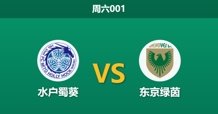 2026年5月16日 周六001 水户蜀葵 vs 东京绿茵赛前分析：双方核心射手伤缺，进球荒下谁能打破僵局？