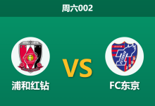 2026年5月16日 周六002 浦和红钻 vs FC东京赛前分析：浦和四连胜防守质变，客队让步不足是否合理？-足球赛事前瞻 | AI 智能分析 | 足球数据解读 - 球小策