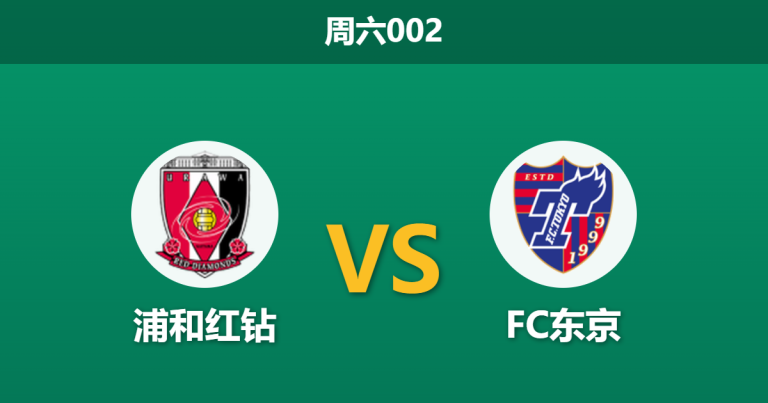 2026年5月16日 周六002 浦和红钻 vs FC东京赛前分析：浦和四连胜防守质变，客队让步不足是否合理？