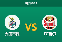 2026年5月16日 周六003 大田市民 vs FC首尔赛前分析：首尔近期客场疲软，榜首球队客让无力是否暗藏冷门？-足球赛事前瞻 | AI 智能分析 | 足球数据解读 - 球小策