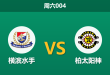 2026年5月16日 周六004 横滨水手 vs 柏太阳神赛前分析：水手主场连胜受阻，数据为何强力看衰？-足球赛事前瞻 | AI 智能分析 | 足球数据解读 - 球小策