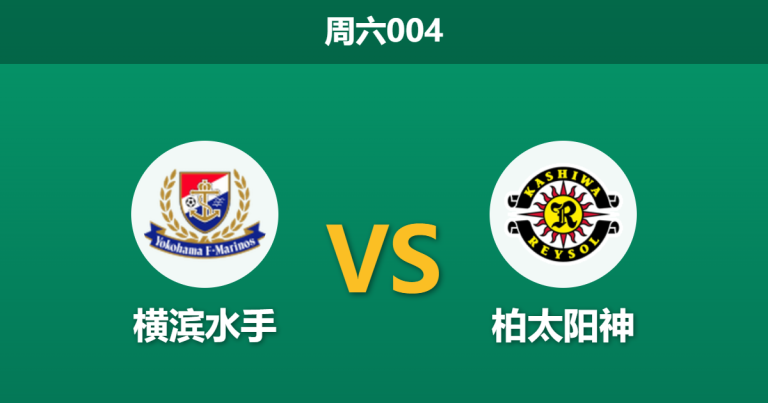 2026年5月16日 周六004 横滨水手 vs 柏太阳神赛前分析：水手主场连胜受阻，数据为何强力看衰？
