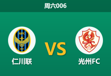 2026年5月16日 周六006 仁川联 vs 光州FC赛前分析：光州遭遇门将危机，仁川联主场深盘让步是否合理？-足球赛事前瞻 | AI 智能分析 | 足球数据解读 - 球小策