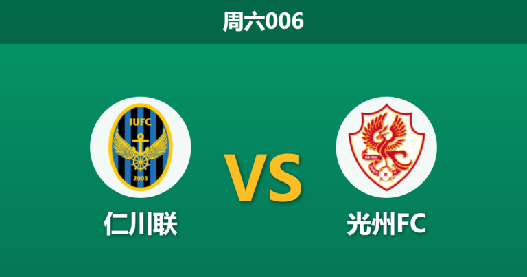2026年5月16日 周六006 仁川联 vs 光州FC赛前分析：光州遭遇门将危机，仁川联主场深盘让步是否合理？