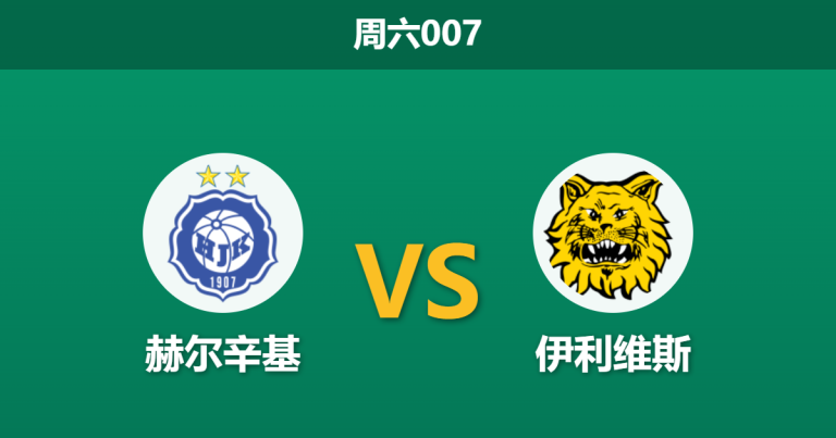 2026年5月16日 周六007 赫尔辛基 vs 伊利维斯赛前分析：主队锋线效率平庸，深盘让步是否存在风险？
