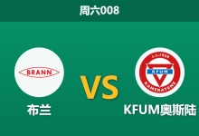 2026年5月16日 周六008 布兰 vs KFUM奥斯陆赛前分析:客队主帅陷离队传闻,布兰主场能否击穿让步?-足球赛事前瞻 | AI 智能分析 | 足球数据解读 - 球小策