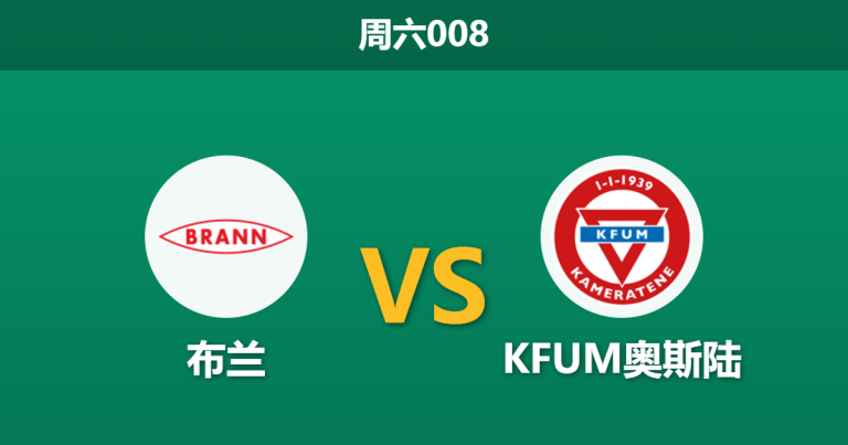 2026年5月16日 周六008 布兰 vs KFUM奥斯陆赛前分析：客队主帅陷离队传闻，布兰主场能否击穿让步？