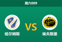 2026年5月16日 周六009 哈尔姆斯 vs 埃夫斯堡赛前分析:埃夫斯堡近期走势诡异,客场让步是否合理?-足球赛事前瞻 | AI 智能分析 | 足球数据解读 - 球小策