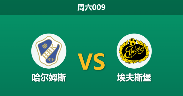 2026年5月16日 周六009 哈尔姆斯 vs 埃夫斯堡赛前分析：埃夫斯堡近期走势诡异，客场让步是否合理？