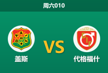 2026年5月16日 周六010 盖斯 vs 代格福什赛前分析：核心伦德格伦伤缺，主队让步是否过深？-足球赛事前瞻 | AI 智能分析 | 足球数据解读 - 球小策