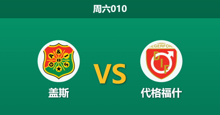 2026年5月16日 周六010 盖斯 vs 代格福什赛前分析：核心伦德格伦伤缺，主队让步是否过深？