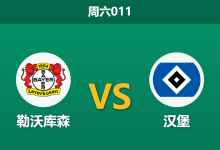2026年5月16日 周六011 勒沃库森 vs 汉堡赛前分析:药厂争四背水一战,深盘让步是否暗藏杀机?-足球赛事前瞻 | AI 智能分析 | 足球数据解读 - 球小策