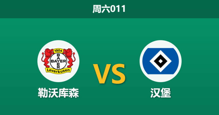 2026年5月16日 周六011 勒沃库森 vs 汉堡赛前分析：药厂争四背水一战，深盘让步是否暗藏杀机？