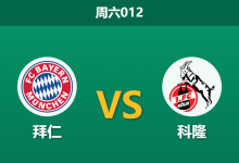 2026年5月16日 周六012 拜仁 vs 科隆赛前分析:拜仁提前夺冠且面临杯赛分心,深层让步是否暗藏杀机?-足球赛事前瞻 | AI 智能分析 | 足球数据解读 - 球小策