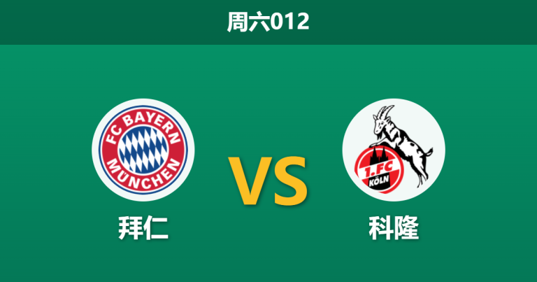 2026年5月16日 周六012 拜仁 vs 科隆赛前分析：拜仁提前夺冠且面临杯赛分心，深层让步是否暗藏杀机？