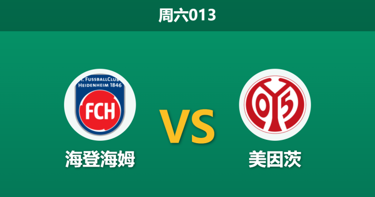 2026年5月16日 周六013 海登海姆 vs 美因茨赛前分析：保级生死战遭遇无欲无求，主胜数据是否稳妥？