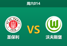2026年5月16日 周六014 圣保利 vs 沃夫斯堡赛前分析:保级生死战遭遇大面积伤病,主队能否创造奇迹?-足球赛事前瞻 | AI 智能分析 | 足球数据解读 - 球小策