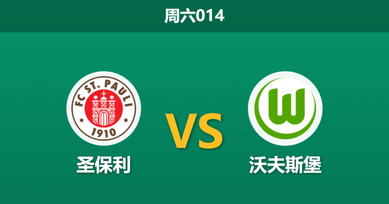 2026年5月16日 周六014 圣保利 vs 沃夫斯堡赛前分析：保级生死战遭遇大面积伤病，主队能否创造奇迹？