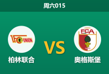 2026年5月16日 周六015 柏林联合 vs 奥格斯堡赛前分析:奥格斯堡冲击欧战,客胜数据是否值得信赖?-足球赛事前瞻 | AI 智能分析 | 足球数据解读 - 球小策