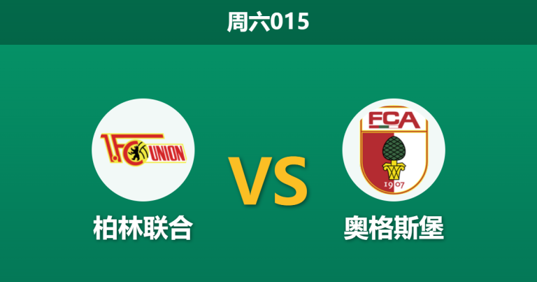 2026年5月16日 周六015 柏林联合 vs 奥格斯堡赛前分析：奥格斯堡冲击欧战，客胜数据是否值得信赖？