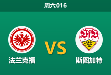 2026年5月16日 周六016 法兰克福 vs 斯图加特赛前分析:斯图加特争夺欧冠席位,客场让步是否过于托大?-足球赛事前瞻 | AI 智能分析 | 足球数据解读 - 球小策