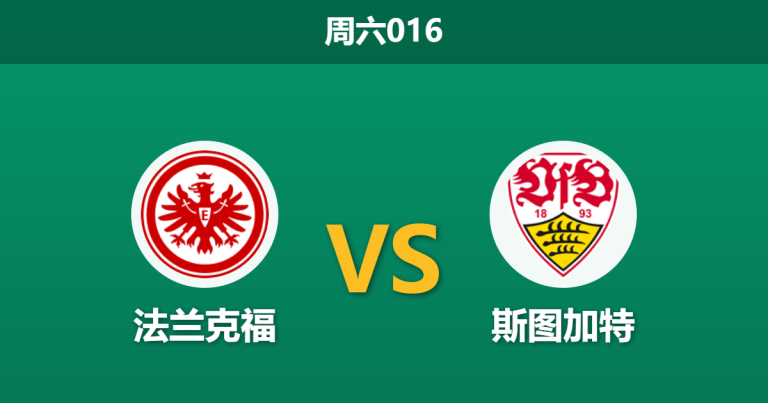 2026年5月16日 周六016 法兰克福 vs 斯图加特赛前分析：斯图加特争夺欧冠席位，客场让步是否过于托大？