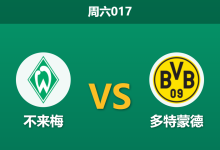 2026年5月16日 周六017 不来梅 vs 多特蒙德赛前分析:收官战战意存疑,大热多特客场是否暗藏冷门风险?-足球赛事前瞻 | AI 智能分析 | 足球数据解读 - 球小策