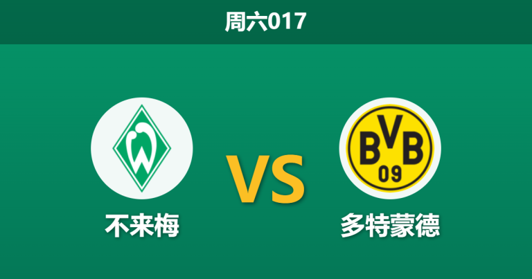 2026年5月16日 周六017 不来梅 vs 多特蒙德赛前分析：收官战战意存疑，大热多特客场是否暗藏冷门风险？
