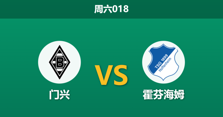 2026年5月16日 周六018 门兴 vs 霍芬海姆赛前分析：客队急需净胜球争夺欧冠，主队战意存疑是否会遭遇惨案？