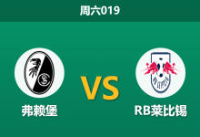 2026年5月16日 周六019 弗赖堡 vs RB莱比锡赛前分析:主队分心欧联决赛,红牛客场能否全身而退?-足球赛事前瞻 | AI 智能分析 | 足球数据解读 - 球小策