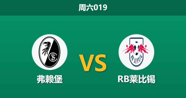 2026年5月16日 周六019 弗赖堡 vs RB莱比锡赛前分析：主队分心欧联决赛，红牛客场能否全身而退？