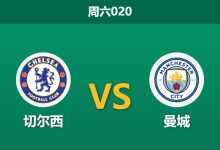 2026年5月16日 周六020 切尔西 vs 曼城赛前分析：罗德里伤缺疑云，客胜数据是否依然合理？-足球赛事前瞻 | AI 智能分析 | 足球数据解读 - 球小策