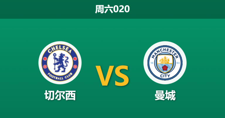 2026年5月16日 周六020 切尔西 vs 曼城赛前分析：罗德里伤缺疑云，客胜数据是否依然合理？