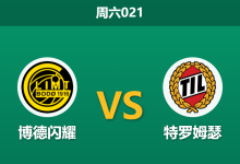 2026年5月16日 周六021 博德闪耀 vs 特罗姆瑟赛前分析:主队遭遇黑名单预警,榜首大战能否打穿深盘?-足球赛事前瞻 | AI 智能分析 | 足球数据解读 - 球小策