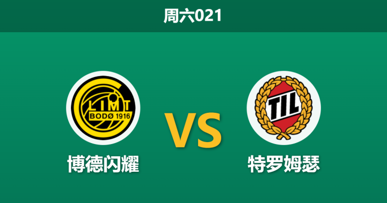 2026年5月16日 周六021 博德闪耀 vs 特罗姆瑟赛前分析：主队遭遇黑名单预警，榜首大战能否打穿深盘？